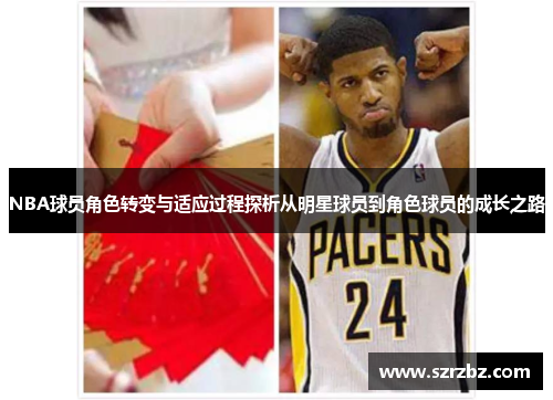 NBA球员角色转变与适应过程探析从明星球员到角色球员的成长之路